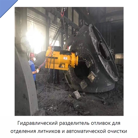 Гидравлический разделитель отливок для отделения литников и автоматической очистки