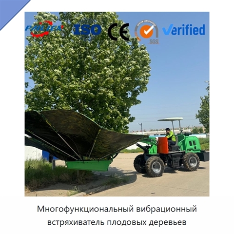 Многофункциональный вибрационный встряхиватель плодовых деревьев