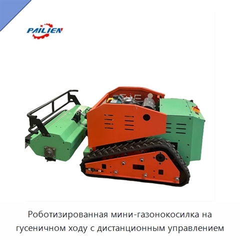 Роботизированная мини-газонокосилка на гусеничном ходу с дистанционным управлением