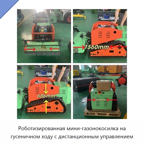 Роботизированная мини-газонокосилка на гусеничном ходу с дистанционным управлением