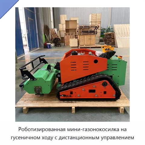 Роботизированная мини-газонокосилка на гусеничном ходу с дистанционным управлением