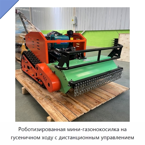 Роботизированная мини-газонокосилка на гусеничном ходу с дистанционным управлением