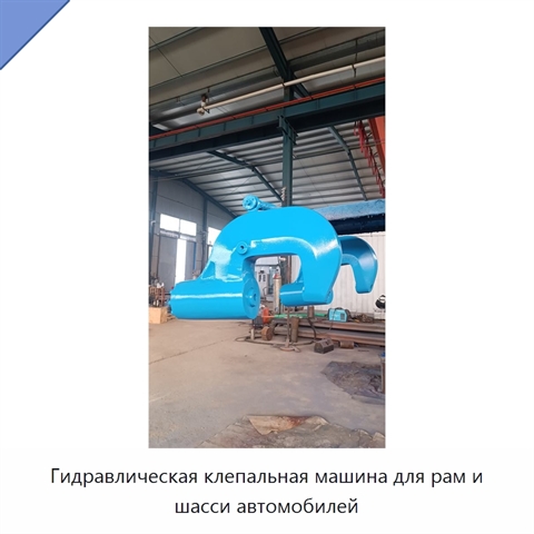 Гидравлическая клепальная машина для рам и шасси автомобилей