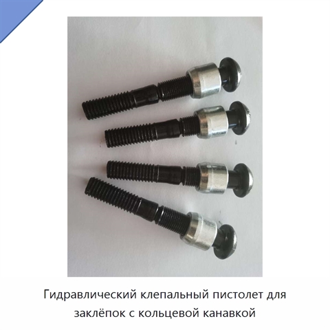 Гидравлический клепальный пистолет для заклёпок с кольцевой канавкой