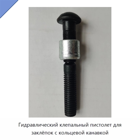 Гидравлический клепальный пистолет для заклёпок с кольцевой канавкой