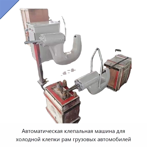 Автоматическая клепальная машина для холодной клепки рам грузовых автомобилей