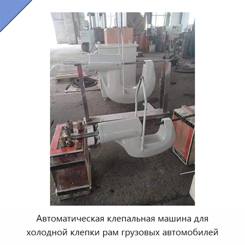 Автоматическая клепальная машина для холодной клепки рам грузовых автомобилей