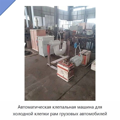 Автоматическая клепальная машина для холодной клепки рам грузовых автомобилей