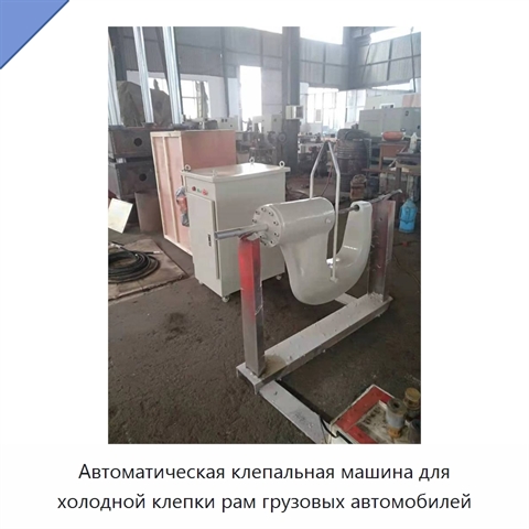 Автоматическая клепальная машина для холодной клепки рам грузовых автомобилей