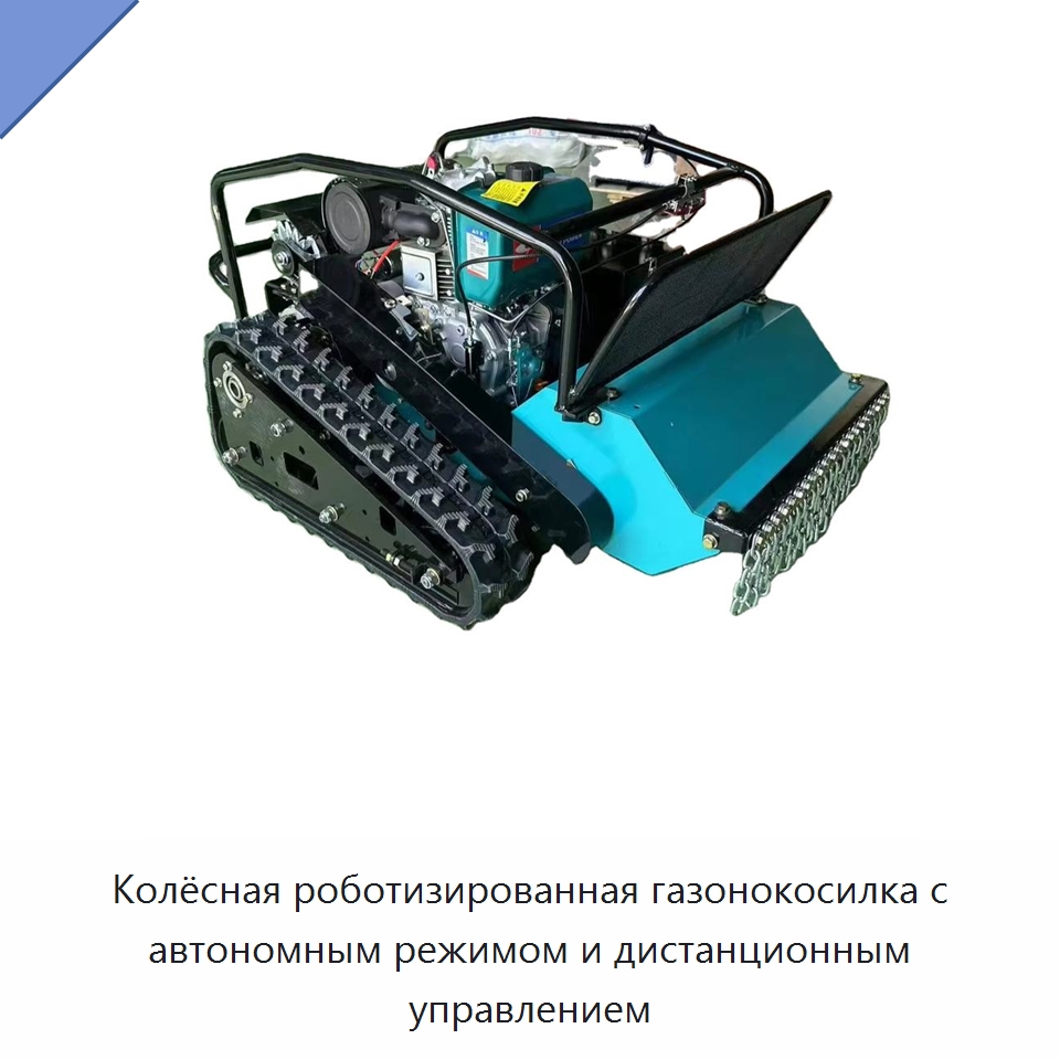 Колёсная роботизированная газонокосилка с автономным режимом и дистанционным управлением — Прочая сельскохозяйственная техника и оборудование