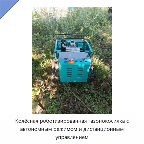 Колёсная роботизированная газонокосилка с автономным режимом и дистанционным управлением