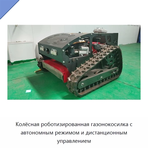 Колёсная роботизированная газонокосилка с автономным режимом и дистанционным управлением
