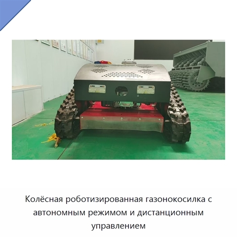Колёсная роботизированная газонокосилка с автономным режимом и дистанционным управлением