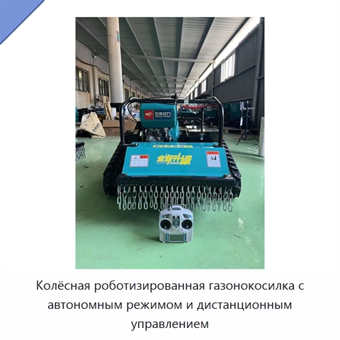Колёсная роботизированная газонокосилка с автономным режимом и дистанционным управлением