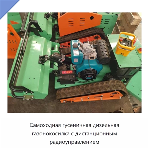 Самоходная гусеничная дизельная газонокосилка с дистанционным радиоуправлением
