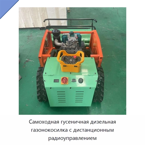 Самоходная гусеничная дизельная газонокосилка с дистанционным радиоуправлением