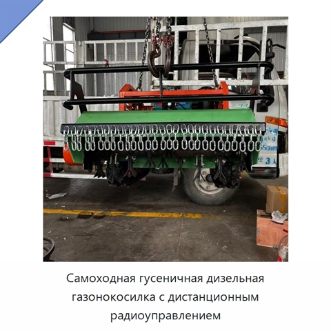 Самоходная гусеничная дизельная газонокосилка с дистанционным радиоуправлением