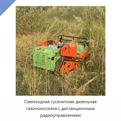 Самоходная гусеничная дизельная газонокосилка с дистанционным радиоуправлением