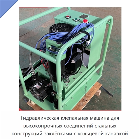Гидравлическая клепальная машина для высокопрочных соединений стальных конструкций заклёпками с кольцевой канавкой