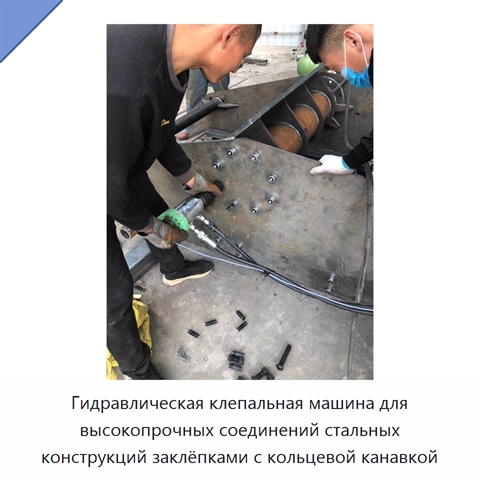 Гидравлическая клепальная машина для высокопрочных соединений стальных конструкций заклёпками с кольцевой канавкой