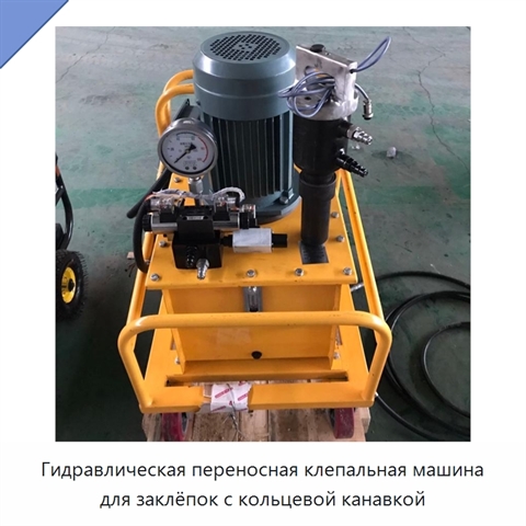 Гидравлическая переносная клепальная машина для заклёпок с кольцевой канавкой