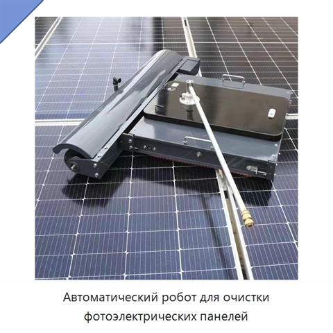 Автоматический робот для очистки фотоэлектрических панелей