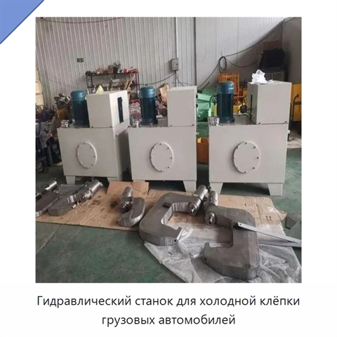 Гидравлический станок для холодной клёпки грузовых автомобилей