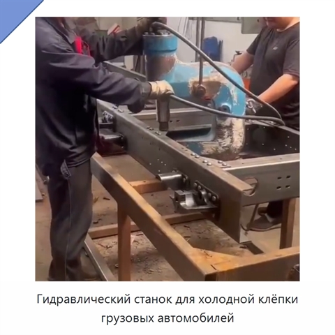 Гидравлический станок для холодной клёпки грузовых автомобилей