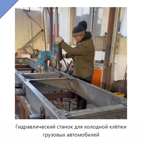 Гидравлический станок для холодной клёпки грузовых автомобилей