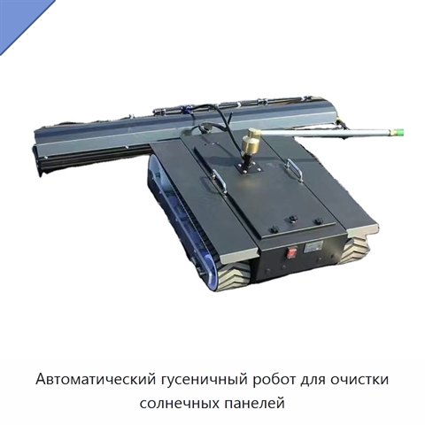 Автоматический гусеничный робот для очистки солнечных панелей