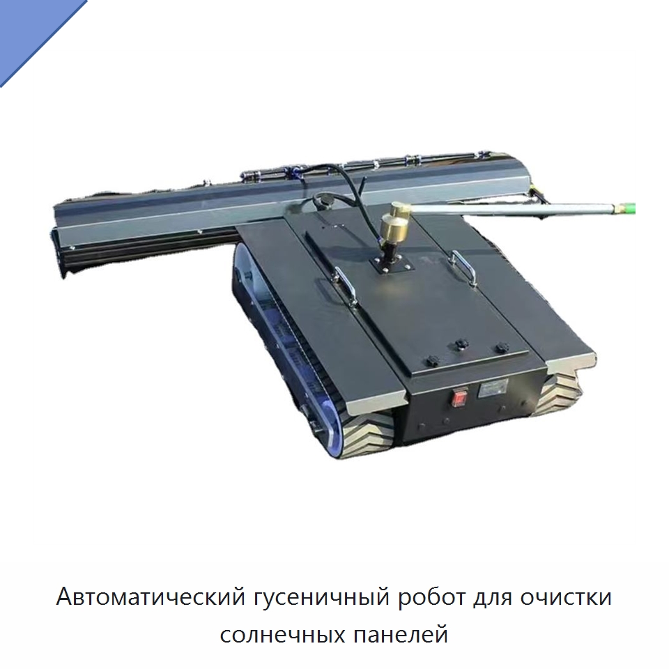 Автоматический гусеничный робот для очистки солнечных панелей — Прочие промышленные роботы