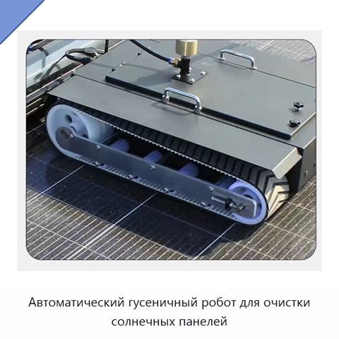 Автоматический гусеничный робот для очистки солнечных панелей