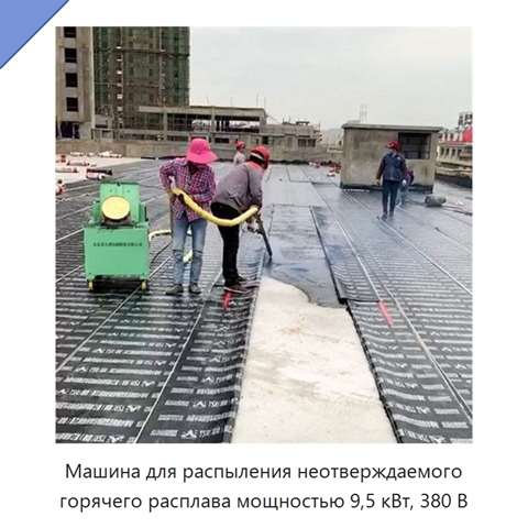 Машина для распыления неотверждаемого горячего расплава мощностью 9,5 кВт, 380 В