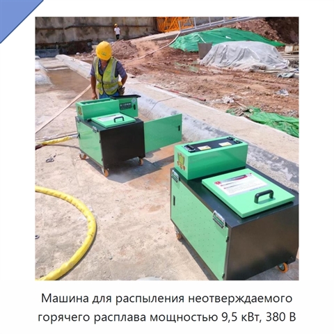 Машина для распыления неотверждаемого горячего расплава мощностью 9,5 кВт, 380 В