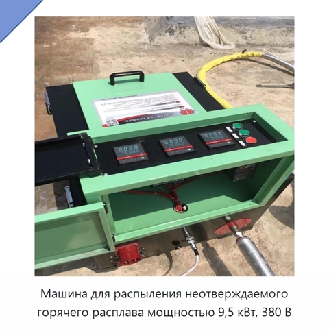 Машина для распыления неотверждаемого горячего расплава мощностью 9,5 кВт, 380 В