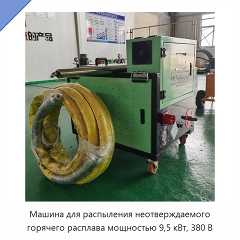 Машина для распыления неотверждаемого горячего расплава мощностью 9,5 кВт, 380 В