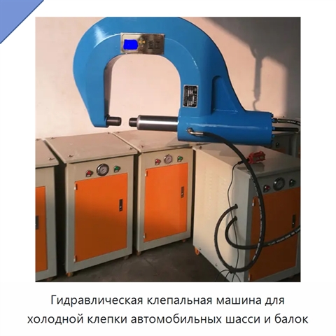 Гидравлическая клепальная машина для холодной клепки автомобильных шасси и балок