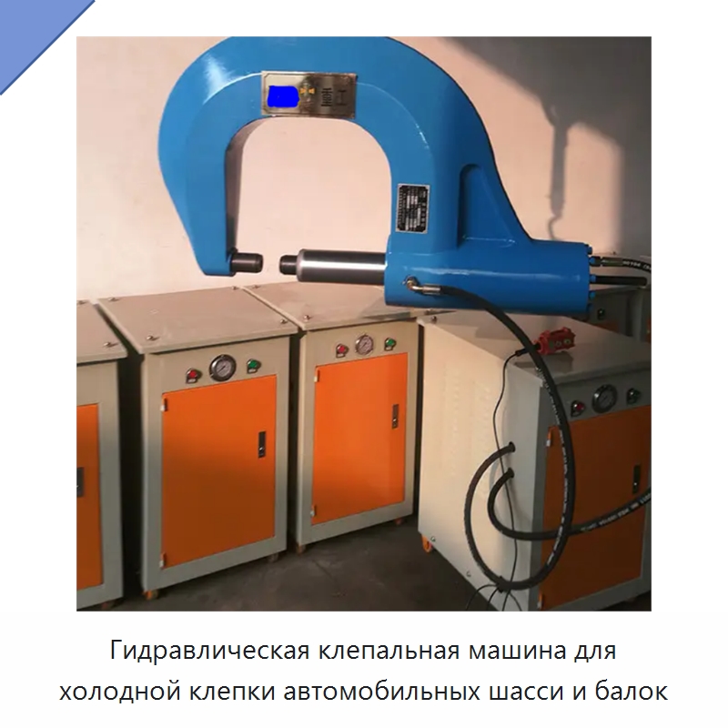 Гидравлическая клепальная машина для холодной клепки автомобильных шасси и балок — Клепальные станки