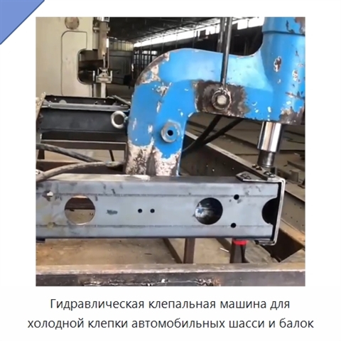 Гидравлическая клепальная машина для холодной клепки автомобильных шасси и балок