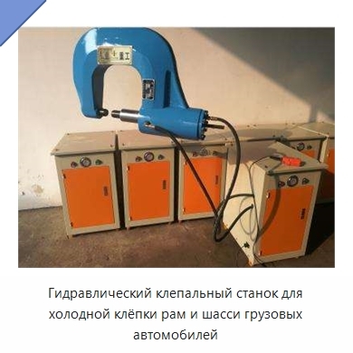 Гидравлический клепальный станок для холодной клёпки рам и шасси грузовых автомобилей