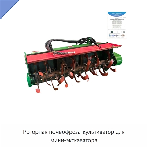 Роторная почвофреза-культиватор для мини-экскаватора