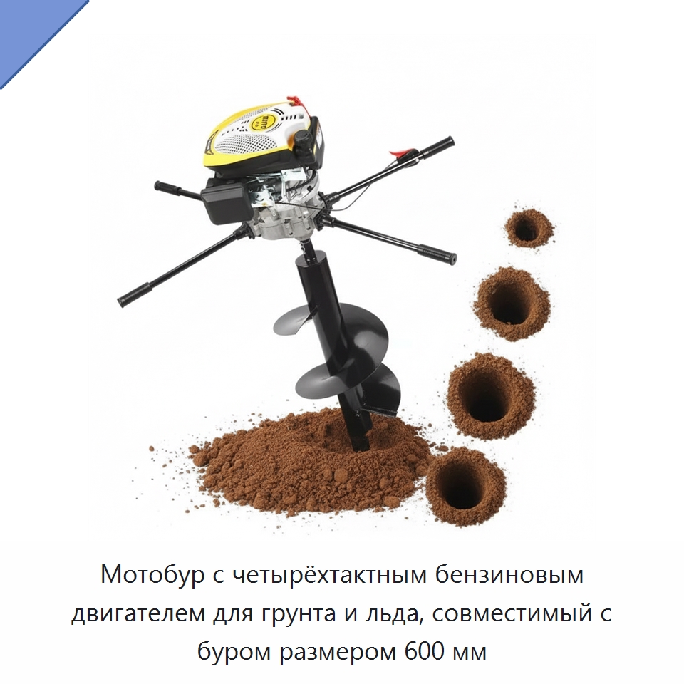 Мотобур с четырёхтактным бензиновым двигателем для грунта и льда, совместимый с буром размером 600 мм — Навесное оборудование для строительной техники