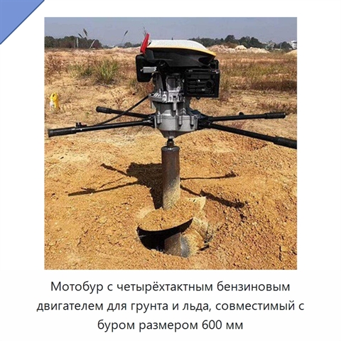 Мотобур с четырёхтактным бензиновым двигателем для грунта и льда, совместимый с буром размером 600 мм