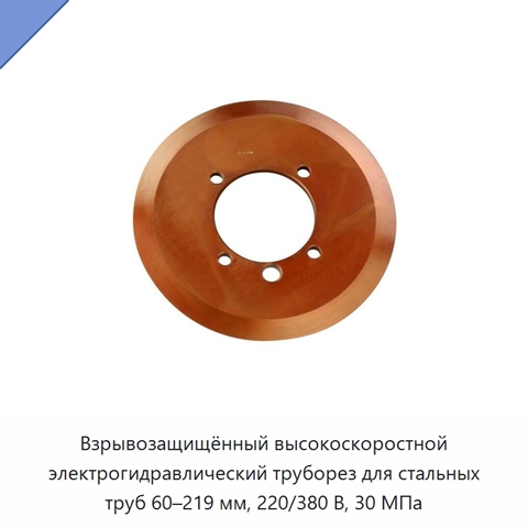 Взрывозащищённый высокоскоростной электрогидравлический труборез для стальных труб 60–219 мм, 220/380 В, 30 МПа