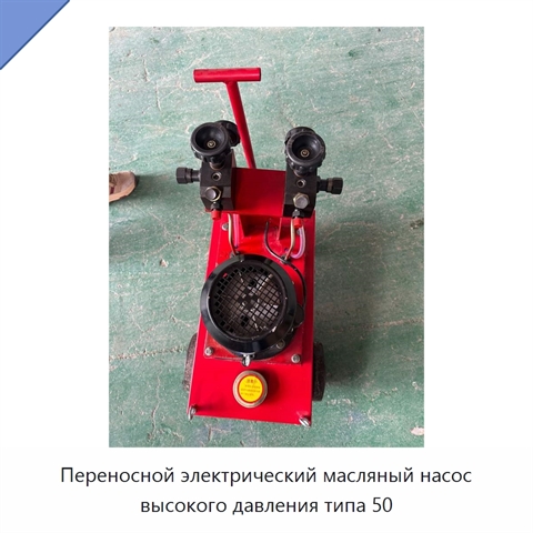 Переносной электрический масляный насос высокого давления типа 50