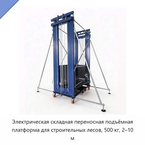 Электрическая складная переносная подъёмная платформа для строительных лесов, 500 кг, 2–10 м