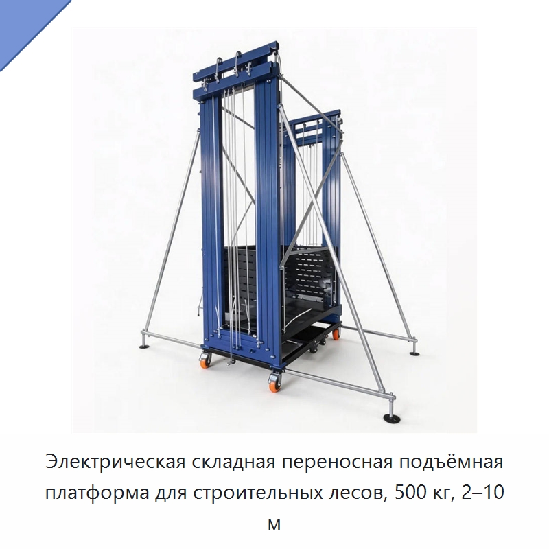Электрическая складная переносная подъёмная платформа для строительных лесов, 500 кг, 2–10 м — Строительные подъёмники