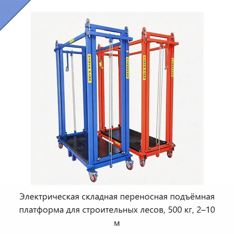 Электрическая складная переносная подъёмная платформа для строительных лесов, 500 кг, 2–10 м