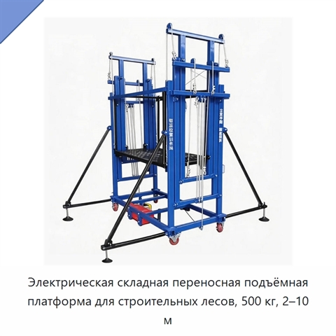 Электрическая складная переносная подъёмная платформа для строительных лесов, 500 кг, 2–10 м