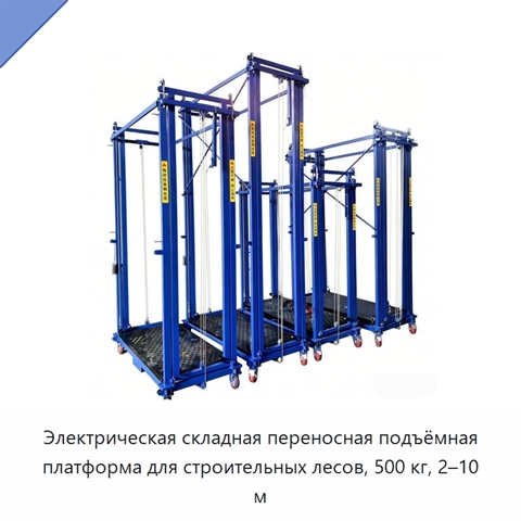 Электрическая складная переносная подъёмная платформа для строительных лесов, 500 кг, 2–10 м